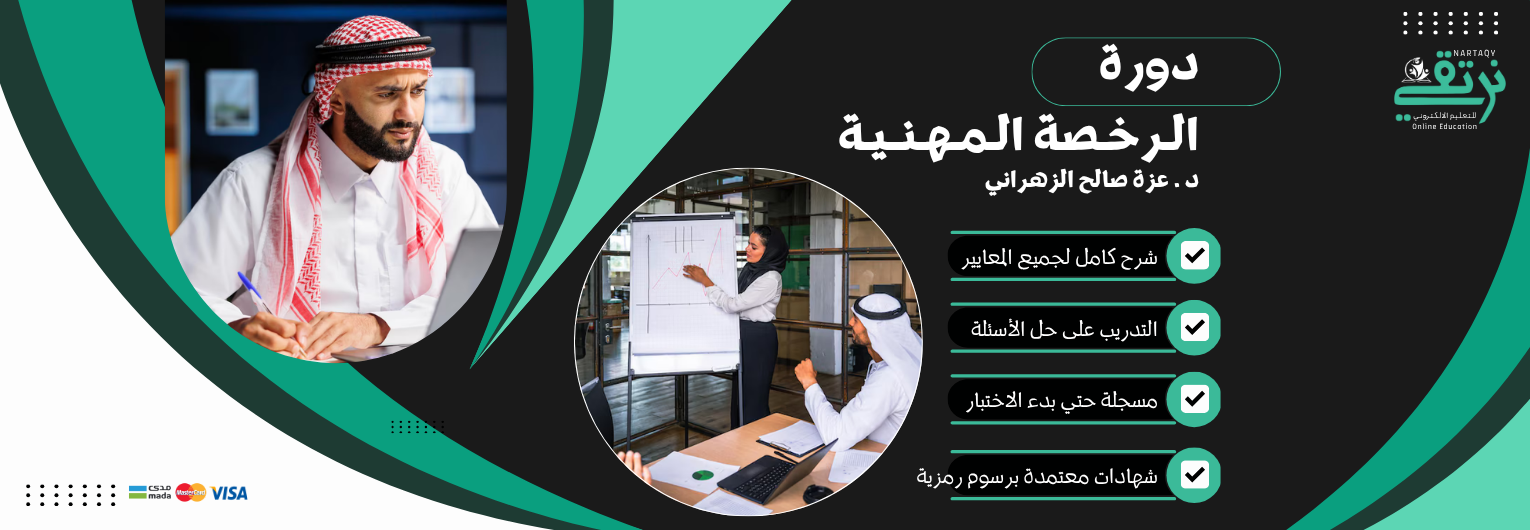 دورة الرخصة المهنية (التربوي العام)
